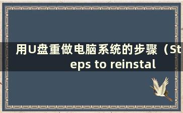 用U盘重做电脑系统的步骤（Steps to reinstall system with U盘）